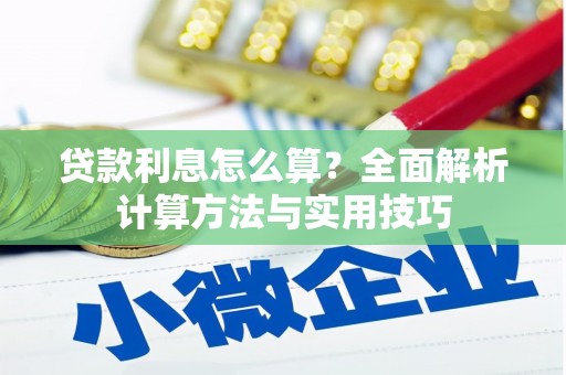 山东贷款利息怎么算？全面解析计算方法与实用技巧