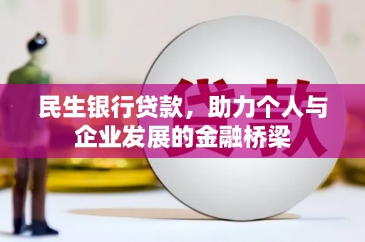 山东民生银行贷款，助力个人与企业发展的金融桥梁