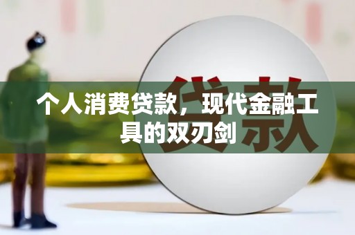 山东个人消费贷款，现代金融工具的双刃剑