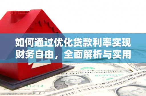 山东如何通过优化贷款利率实现财务自由，全面解析与实用策略