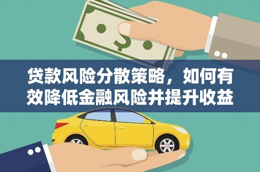 山东贷款风险分散策略，如何有效降低金融风险并提升收益