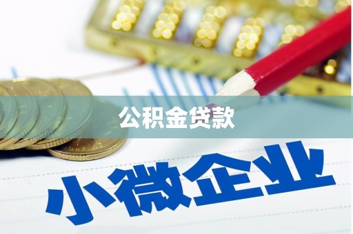 山东公积金贷款