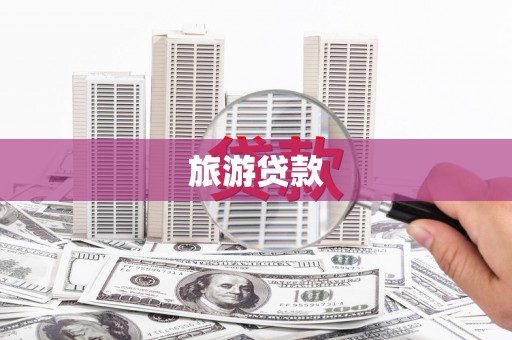 山东旅游贷款