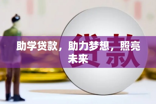 山东助学贷款，助力梦想，照亮未来