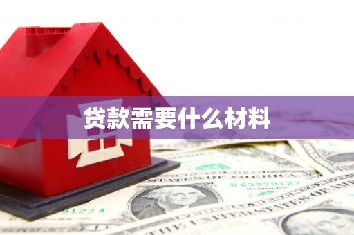 山东贷款需要什么材料