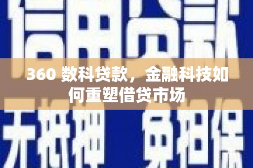 山东360 数科贷款，金融科技如何重塑借贷市场