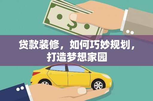 山东贷款装修，如何巧妙规划，打造梦想家园