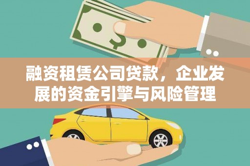 山东融资租赁公司贷款，企业发展的资金引擎与风险管理