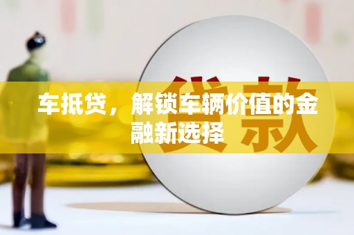 山东车抵贷，解锁车辆价值的金融新选择