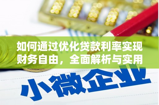山东如何通过优化贷款利率实现财务自由，全面解析与实用策略