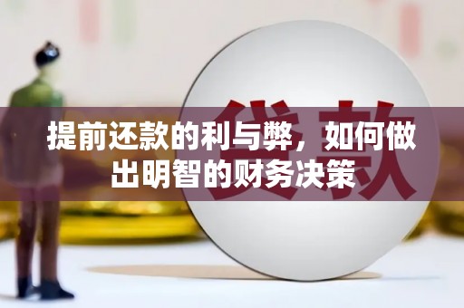 山东提前还款的利与弊，如何做出明智的财务决策