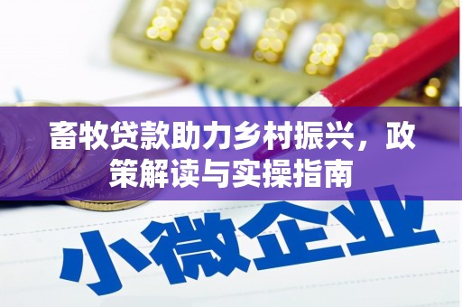山东畜牧贷款助力乡村振兴，政策解读与实操指南