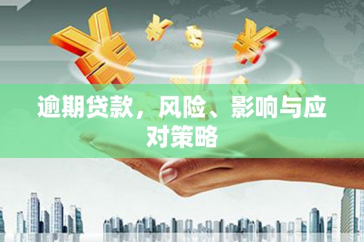 山东逾期贷款，风险、影响与应对策略