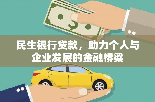 山东民生银行贷款，助力个人与企业发展的金融桥梁