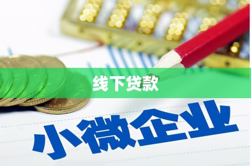 山东线下贷款