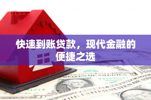 山东快速到账贷款，现代金融的便捷之选