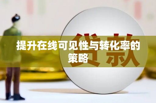 山东提升在线可见性与转化率的策略