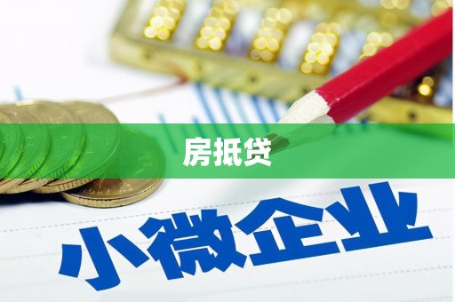 山东房抵贷
