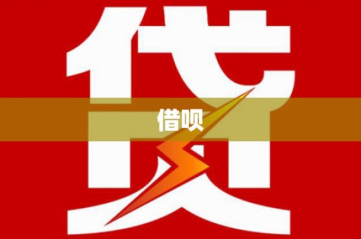 山东借呗