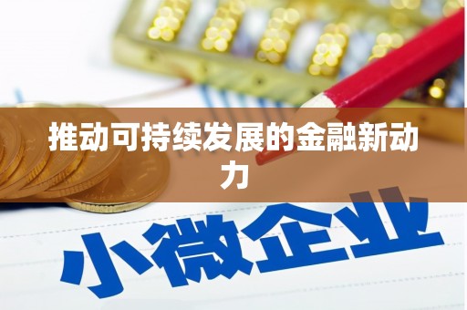 山东推动可持续发展的金融新动力