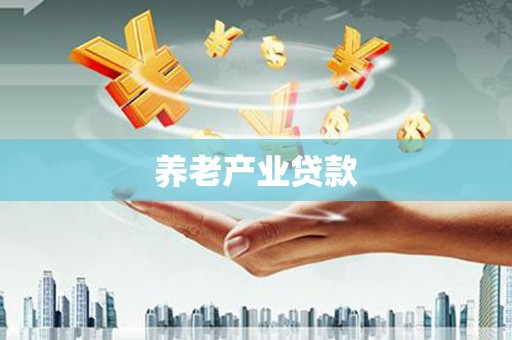 山东养老产业贷款
