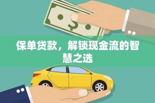 山东保单贷款，解锁现金流的智慧之选