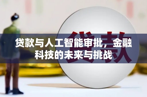山东贷款与人工智能审批，金融科技的未来与挑战