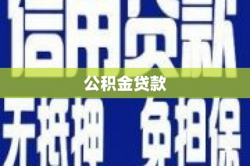 山东公积金贷款