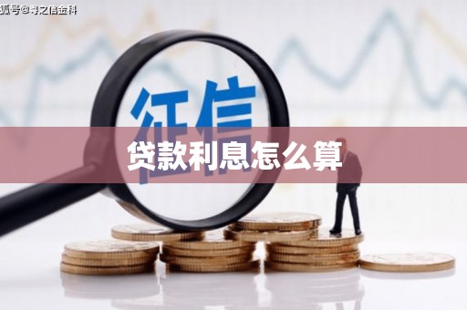 山东贷款利息怎么算