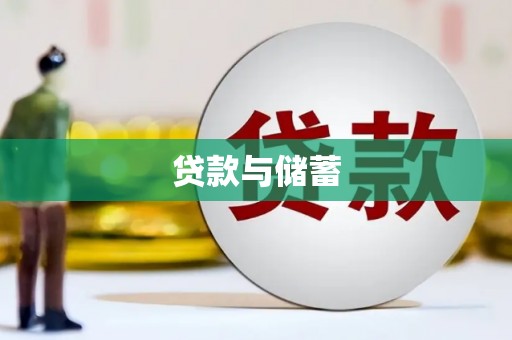 山东贷款与储蓄