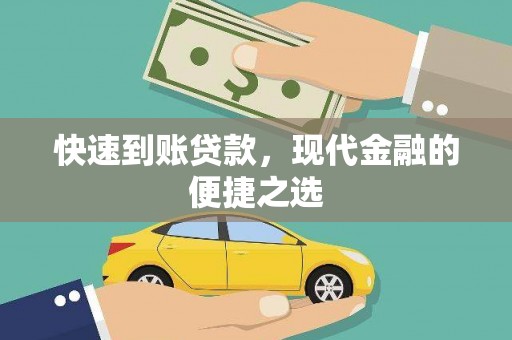 山东快速到账贷款，现代金融的便捷之选