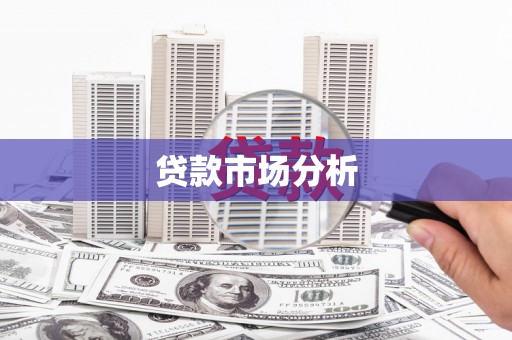山东贷款市场分析