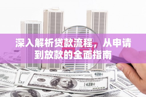 山东深入解析贷款流程，从申请到放款的全面指南