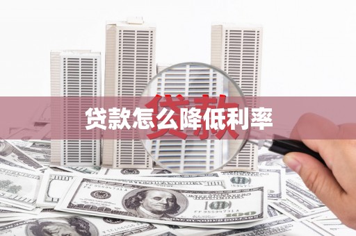 山东贷款怎么降低利率