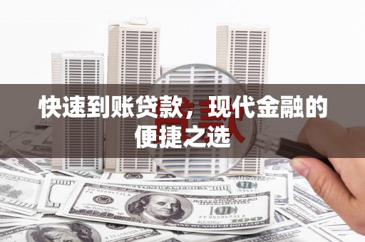 山东快速到账贷款，现代金融的便捷之选