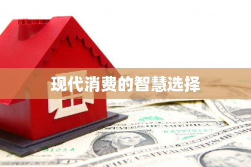 山东现代消费的智慧选择