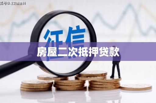 山东房屋二次抵押贷款