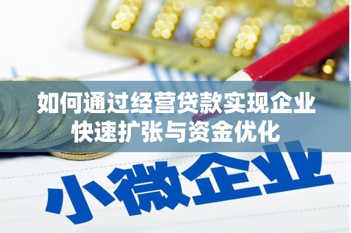 山东如何通过经营贷款实现企业快速扩张与资金优化