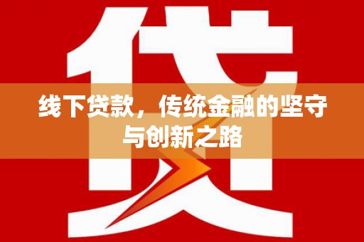 山东线下贷款，传统金融的坚守与创新之路