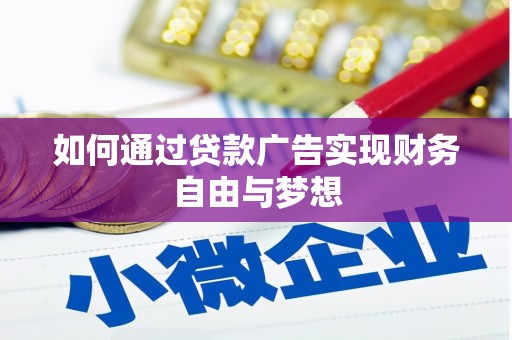 山东如何通过贷款广告实现财务自由与梦想