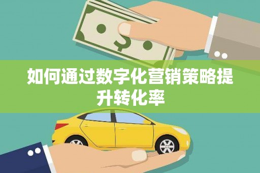 山东如何通过数字化营销策略提升转化率