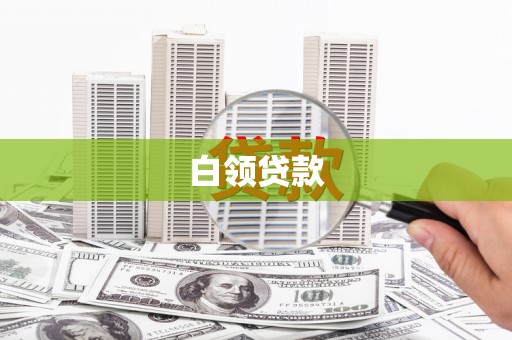 山东白领贷款