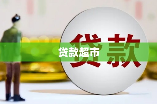 山东贷款超市