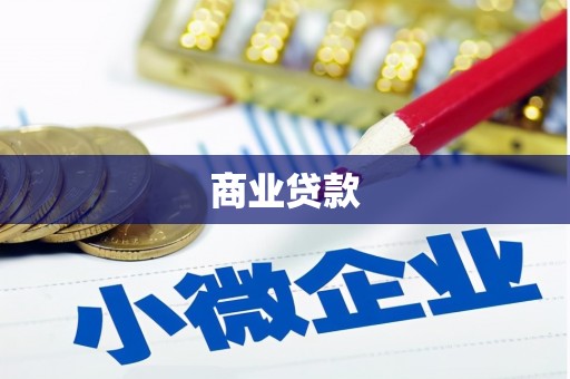 山东商业贷款