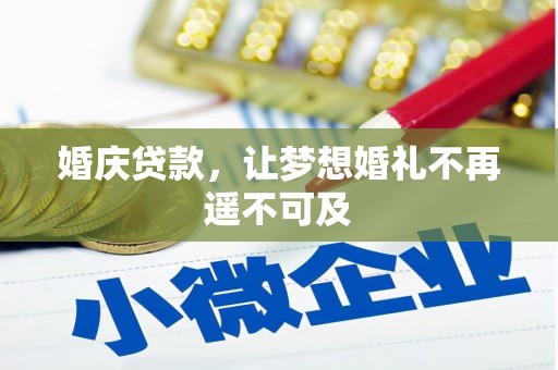 山东婚庆贷款，让梦想婚礼不再遥不可及