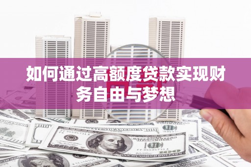 山东如何通过高额度贷款实现财务自由与梦想