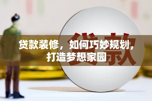 山东贷款装修，如何巧妙规划，打造梦想家园