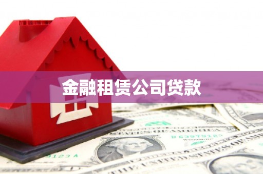 山东金融租赁公司贷款