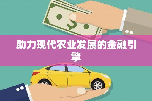 山东助力现代农业发展的金融引擎