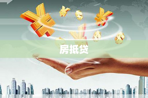 山东房抵贷